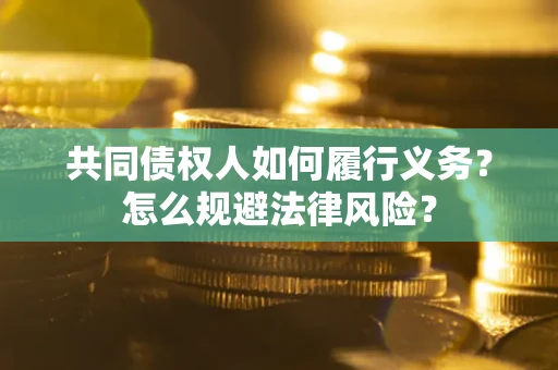 北京共同债权人如何履行义务？怎么规避法律风险？