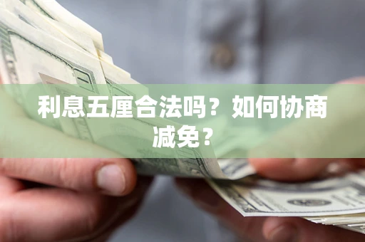 北京利息五厘合法吗？如何协商减免？