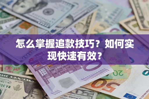 北京怎么掌握追款技巧？如何实现快速有效？