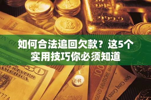 北京如何合法追回欠款？这5个实用技巧你必须知道