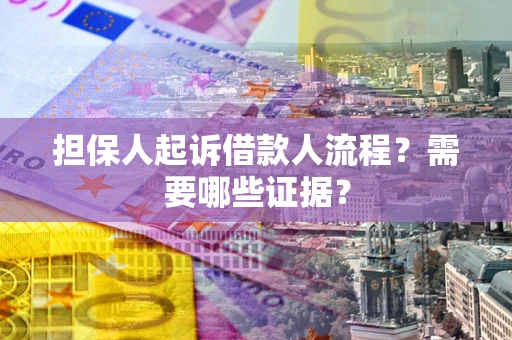 北京担保人起诉借款人流程?需要哪些证据? 北京担保人起诉借款人流程?需要哪些证据?