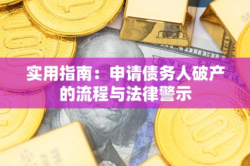 北京实用指南：申请债务人破产的流程与法律警示