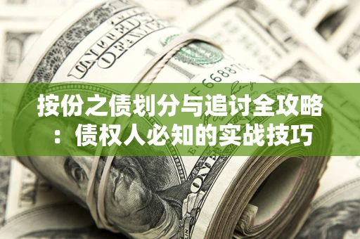 北京按份之债划分与追讨全攻略：债权人必知的实战技巧