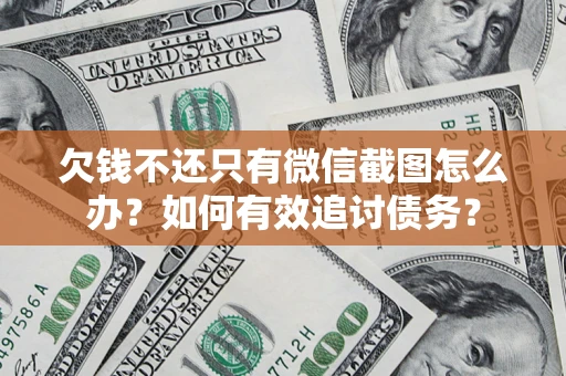 北京欠钱不还只有微信截图怎么办？如何有效追讨债务？