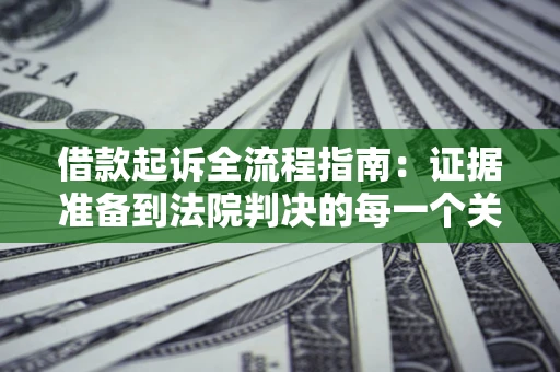 北京借款起诉全流程指南：证据准备到法院判决的每一个关键步骤