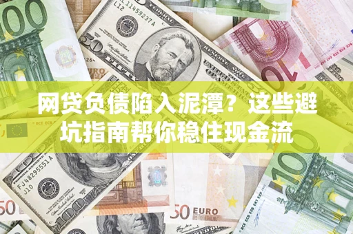 北京网贷负债陷入泥潭？这些避坑指南帮你稳住现金流