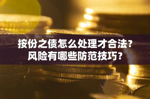 北京按份之债怎么处理才合法？风险有哪些防范技巧？