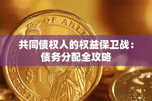北京共同债权人的权益保卫战：债务分配全攻略