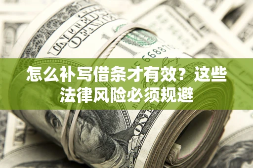 北京怎么补写借条才有效？这些法律风险必须规避