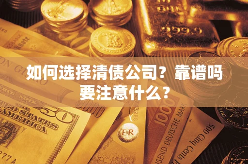 北京如何选择清债公司？靠谱吗要注意什么？