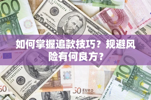 北京如何掌握追款技巧？规避风险有何良方？