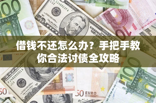 北京借钱不还怎么办？手把手教你合法讨债全攻略