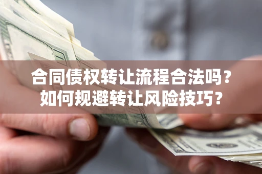 北京合同债权转让流程合法吗？如何规避转让风险技巧？
