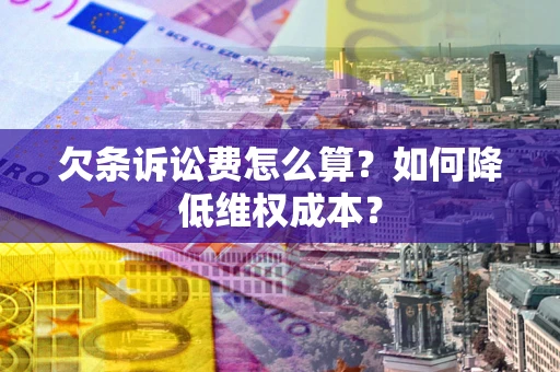 北京欠条诉讼费怎么算？如何降低维权成本？