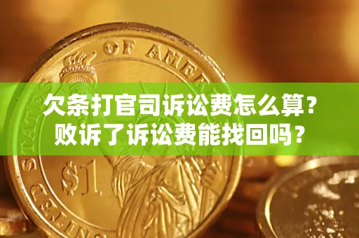 北京欠条打官司诉讼费怎么算？败诉了诉讼费能找回吗？