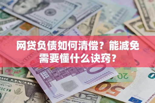 北京网贷负债如何清偿？能减免需要懂什么诀窍？
