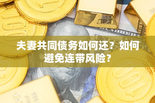 北京夫妻共同债务如何还？如何避免连带风险？