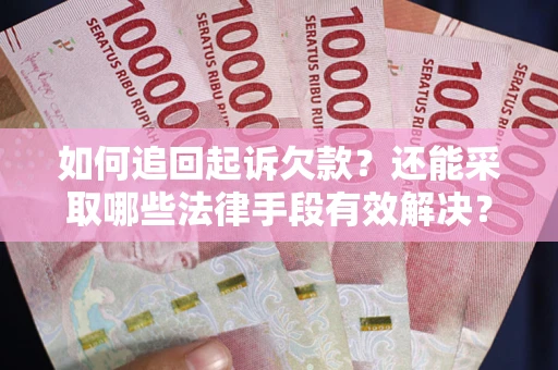 北京如何追回起诉欠款？还能采取哪些法律手段有效解决？