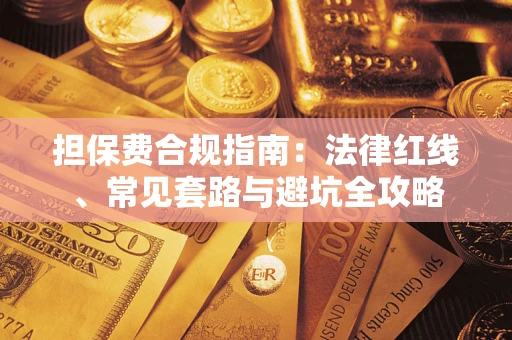 北京担保费合规指南：法律红线、常见套路与避坑全攻略