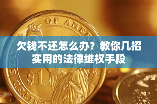北京欠钱不还怎么办？教你几招实用的法律维权手段