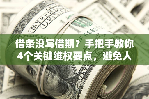 北京借条没写借期？手把手教你4个关键维权要点，避免人财两空