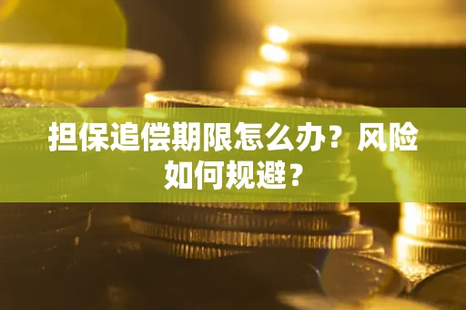 北京担保追偿期限怎么办？风险如何规避？