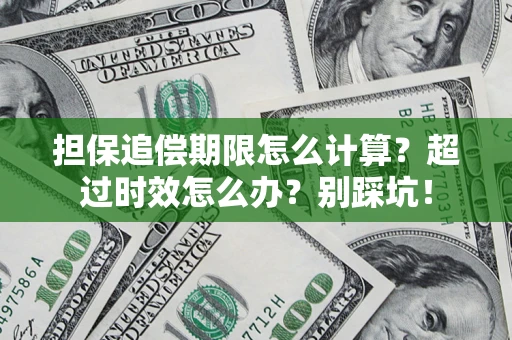 北京担保追偿期限怎么计算？超过时效怎么办？别踩坑！