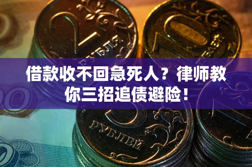 北京借款收不回急死人？律师教你三招追债避险！