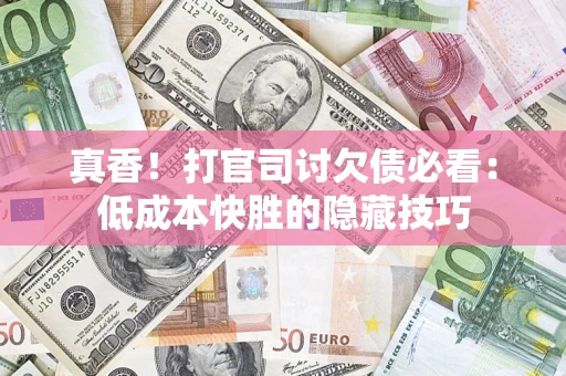 北京真香！打官司讨欠债必看：低成本快胜的隐藏技巧