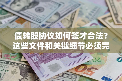 北京债转股协议如何签才合法？这些文件和关键细节必须完整