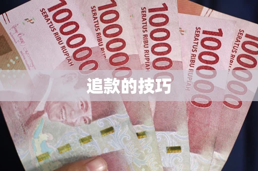 北京追款的技巧