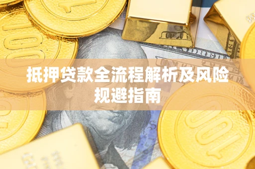 北京抵押贷款全流程解析及风险规避指南