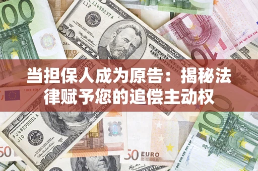 北京当担保人成为原告：揭秘法律赋予您的追偿主动权