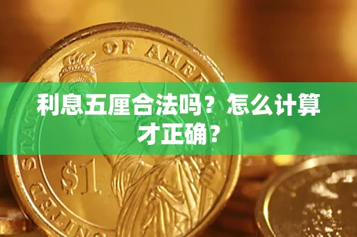北京利息五厘合法吗？怎么计算才正确？