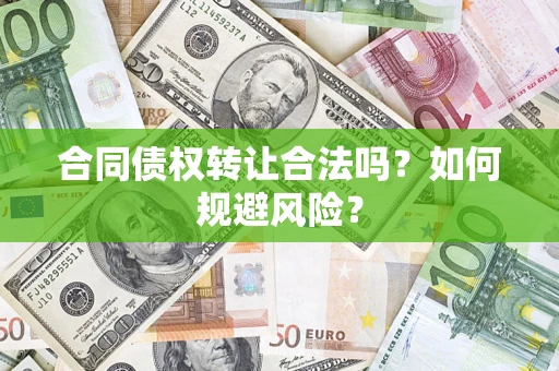 北京合同债权转让合法吗?如何规避风险? 北京合同债权转让合法吗?如何规避风险?