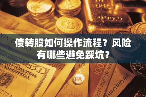 北京债转股如何操作流程？风险有哪些避免踩坑？