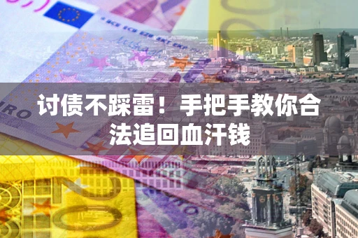 北京讨债不踩雷！手把手教你合法追回血汗钱