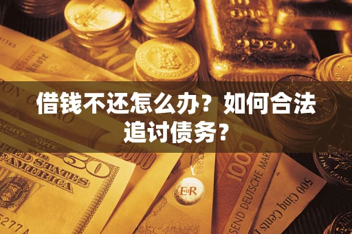 北京借钱不还怎么办？如何合法追讨债务？