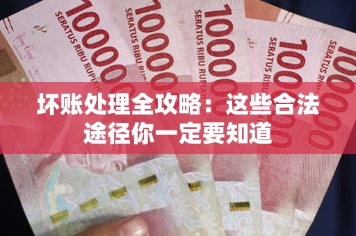 北京坏账处理全攻略：这些合法途径你一定要知道