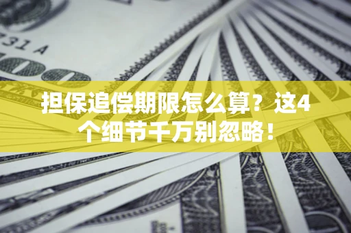 北京担保追偿期限怎么算？这4个细节千万别忽略！