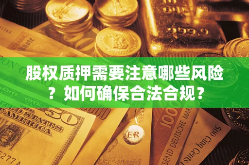 北京股权质押需要注意哪些风险？如何确保合法合规？