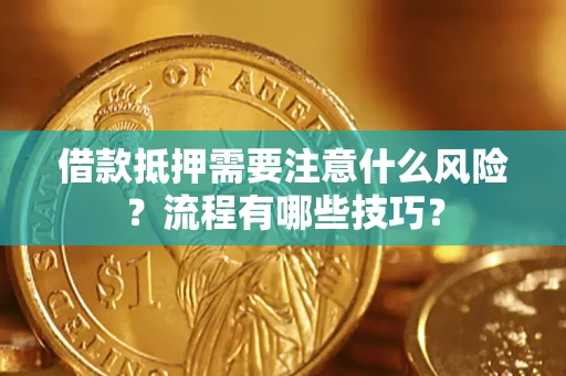 北京借款抵押需要注意什么风险？流程有哪些技巧？