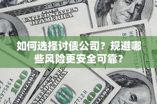 北京如何选择讨债公司？规避哪些风险更安全可靠？