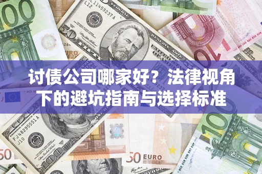 北京讨债公司哪家好？法律视角下的避坑指南与选择标准