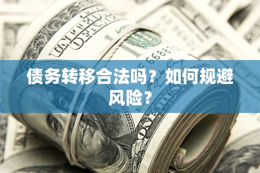 北京债务转移合法吗？如何规避风险？