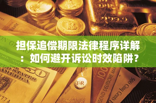 北京担保追偿期限法律程序详解：如何避开诉讼时效陷阱？