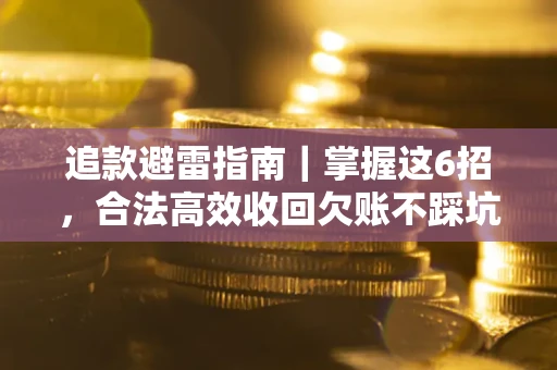 北京追款避雷指南｜掌握这6招，合法高效收回欠账不踩坑