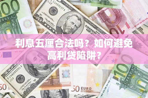 北京利息五厘合法吗？如何避免高利贷陷阱？
