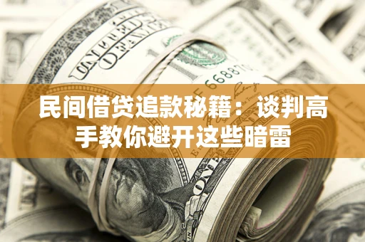 北京民间借贷追款秘籍：谈判高手教你避开这些暗雷