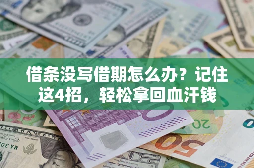 北京借条没写借期怎么办？记住这4招，轻松拿回血汗钱